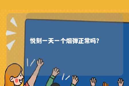 悦刻一天一个烟弹正常吗？ 